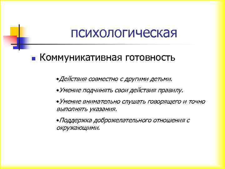 психологическая n Коммуникативная готовность • Действия совместно с другими детьми. • Умение подчинять свои