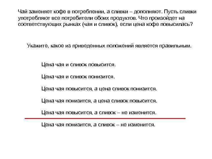 Чай заменяет кофе в потреблении, а сливки – дополняют. Пусть сливки употребляют все потребители