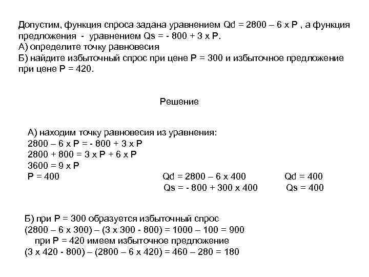 Допустим, функция спроса задана уравнением Qd = 2800 – 6 х Р , а