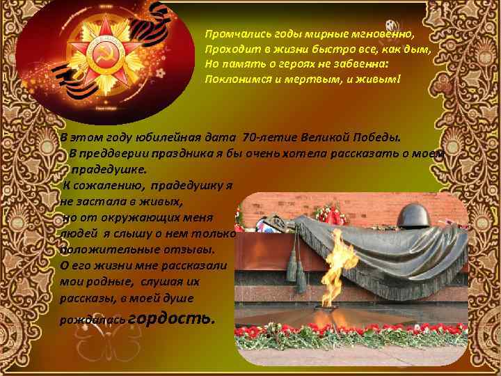 Промчались годы мирные мгновенно, Проходит в жизни быстро все, как дым, Но память о