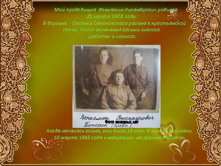  Мой прадедущка Вениамин Никандрович родился 21 июля в 1923 году В деревне Овсянка