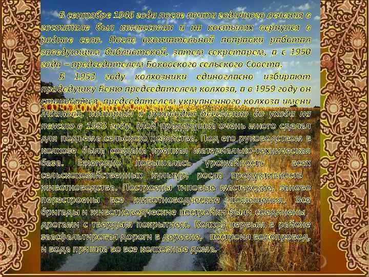 В сентябре 1946 года после почти годичного лечения в госпитале был комиссован и на