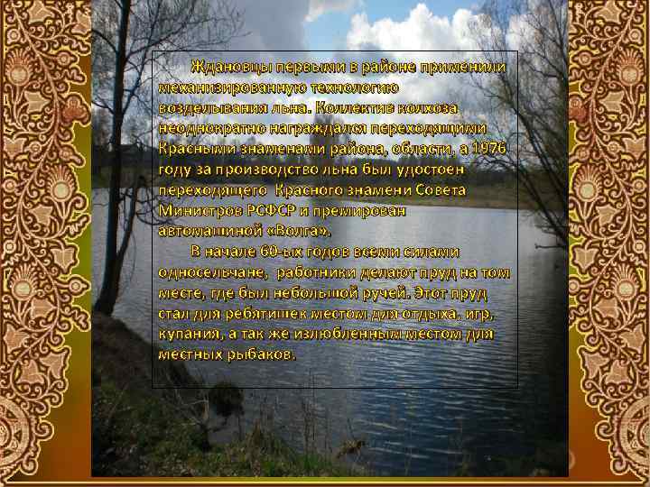 Ждановцы первыми в районе применили механизированную технологию возделывания льна. Коллектив колхоза неоднократно награждался переходящими