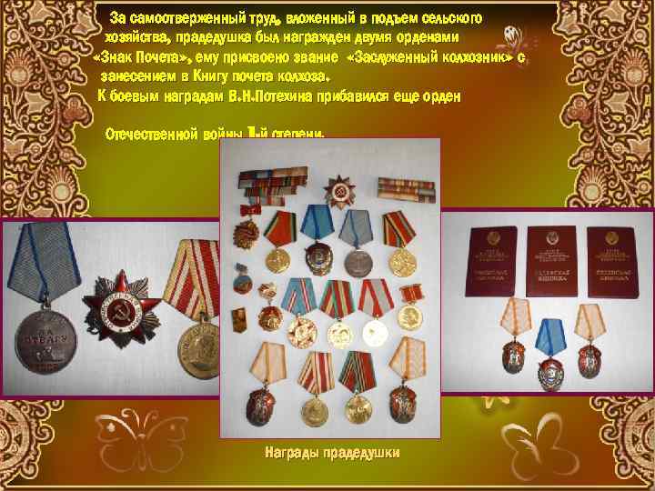 За самоотверженный труд, вложенный в подъем сельского хозяйства, прадедушка был награжден двумя орденами «Знак