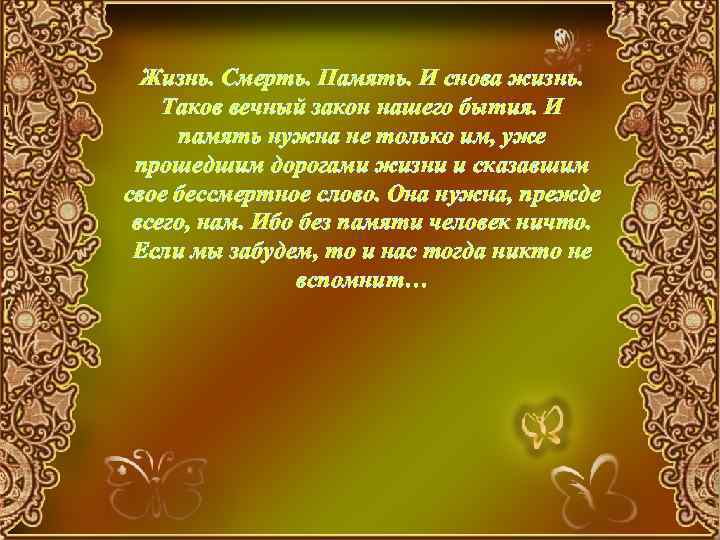 Жизнь. Смерть. Память. И снова жизнь. Таков вечный закон нашего бытия. И память нужна