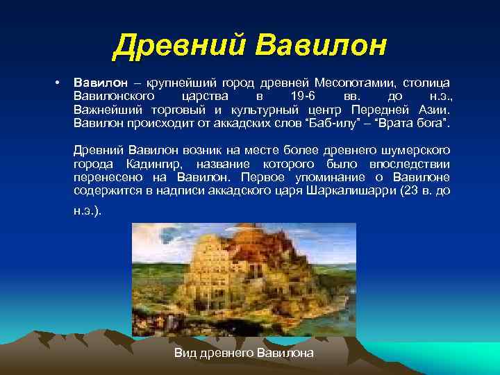 Древний Вавилон • Вавилон – крупнейший город древней Месопотамии, столица Вавилонского царства в 19