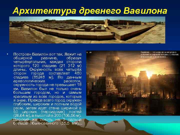 Архитектура древнего Вавилона • Построен Вавилон вот так. Лежит на обширной равнине, образуя четырёхугольник,