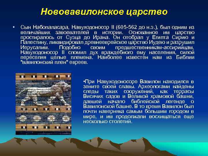 Нововавилонское царство • Сын Набопаласара, Навуходоносор II (605 -562 до н. э. ), был