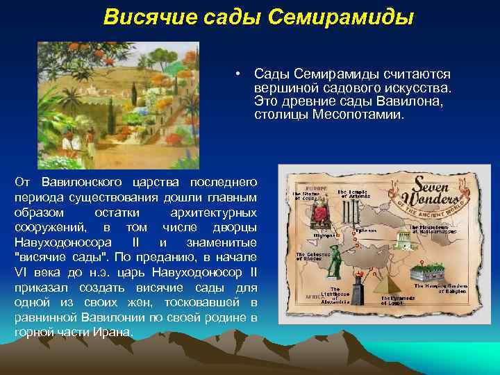 Висячие сады Семирамиды • Сады Семирамиды считаются вершиной садового искусства. Это древние сады Вавилона,