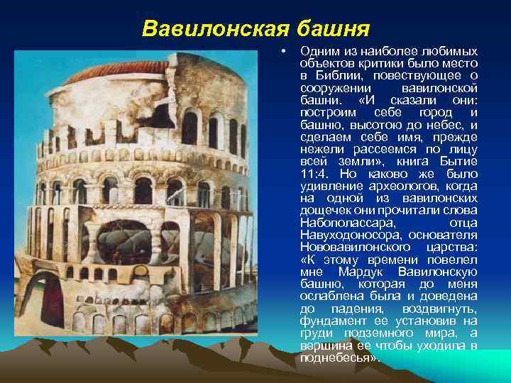 Вавилонская башня • Одним из наиболее любимых объектов критики было место в Библии, повествующее