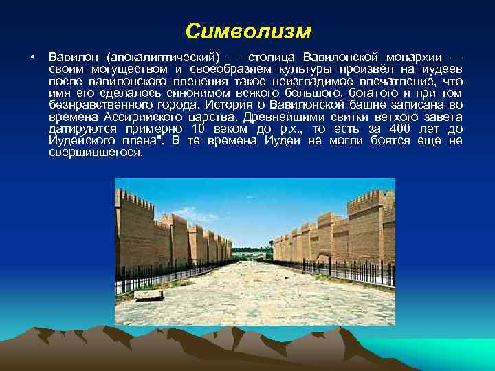 Символизм • Вавилон (апокалиптический) — столица Вавилонской монархии — своим могуществом и своеобразием культуры