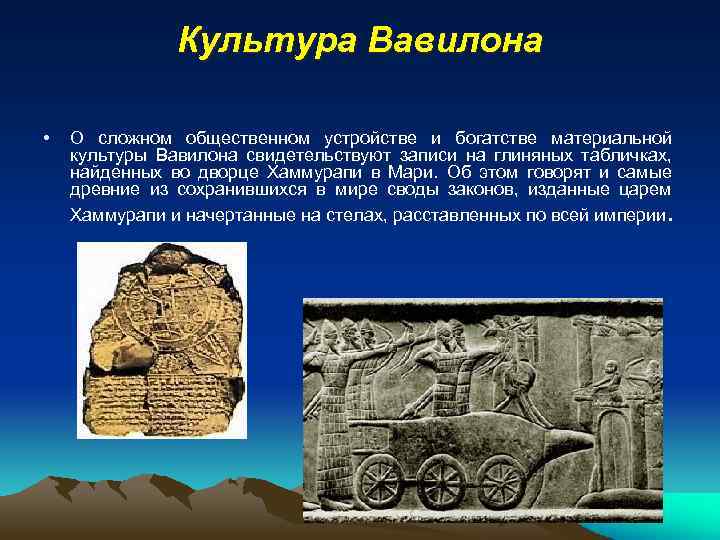 Культура Вавилона • О сложном общественном устройстве и богатстве материальной культуры Вавилона свидетельствуют записи