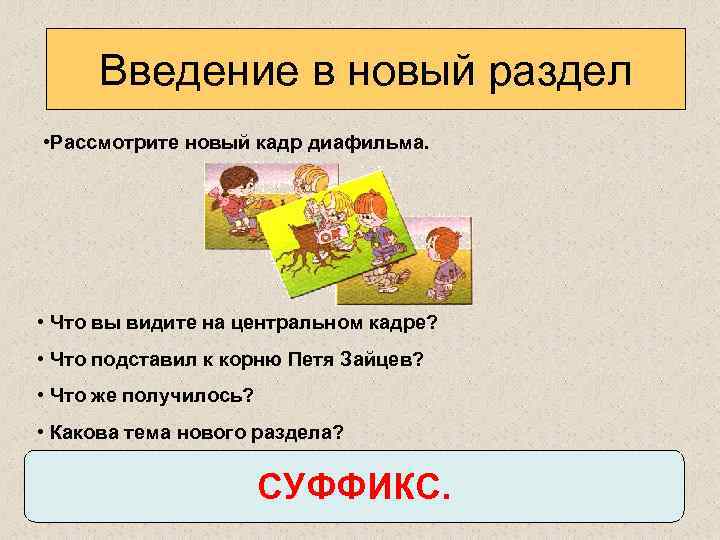 Введение в новый раздел • Рассмотрите новый кадр диафильма. • Что вы видите на