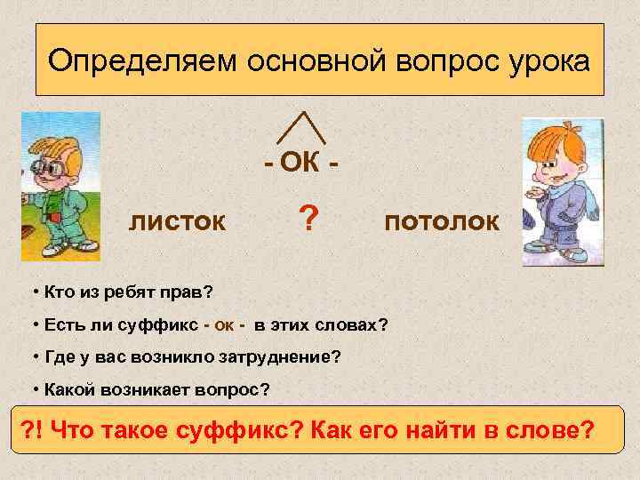 4 найти ок. Как найти суффикс в слове. Суффикс 2 класс презентация. Суффикс определение. Суффиксы 2 класс.