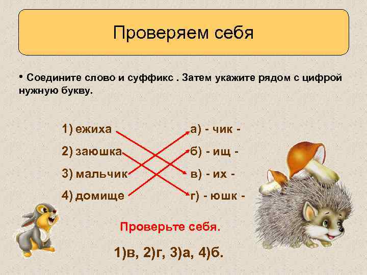 К слову соединим. Как проверить суффикс. Как определить суффикс в слове. Как узнать суффикс в слове. Как определить суффикс в слове 3 класс.