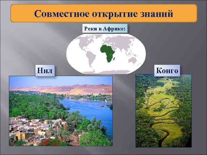 Совместное открытие знаний Реки в Африке: Нил Конго 