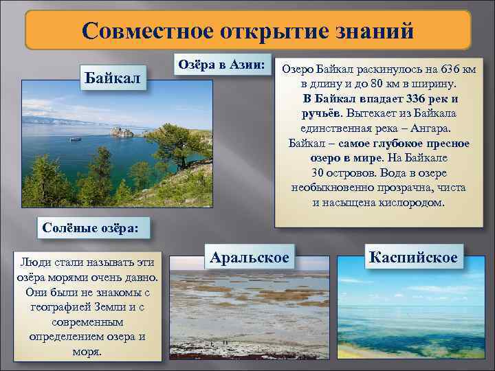 Совместное открытие знаний Байкал Озёра в Азии: Озеро Байкал раскинулось на 636 км в
