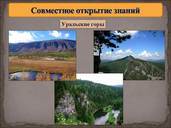 Совместное открытие знаний Уральские горы 