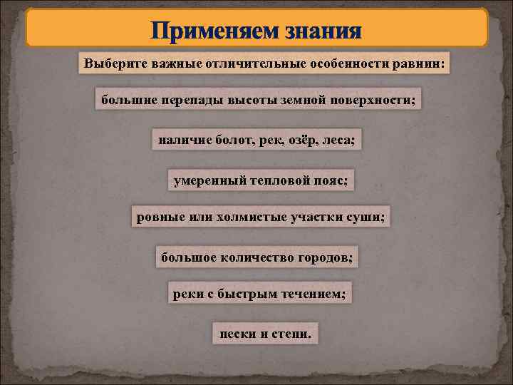 Применяем знания Выберите важные отличительные особенности равнин: большие перепады высоты земной поверхности; наличие болот,