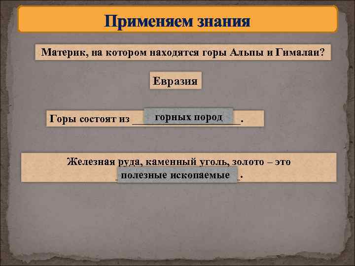 Применяем знания Материк, на котором находятся горы Альпы и Гималаи? Евразия горных пород Горы