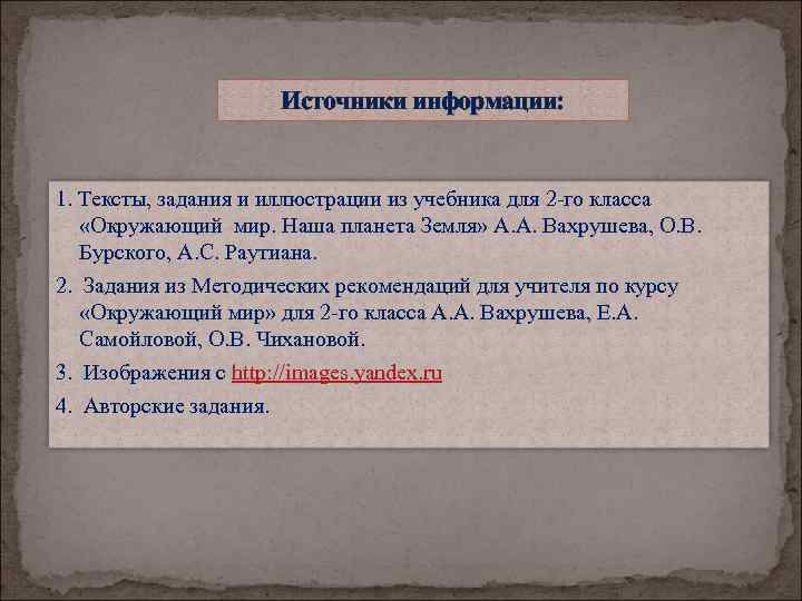 Источники информации: 1. Тексты, задания и иллюстрации из учебника для 2 -го класса «Окружающий