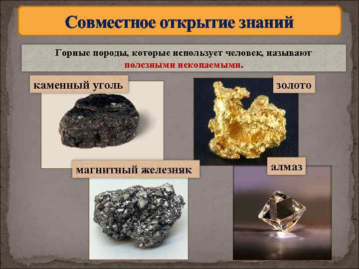 Какие горные породы используются людьми. Полезные ископаемые магнитный Железняк. Полезные ископаемые золото. Уголь Горная порода. Полезные ископаемые Алмаз.