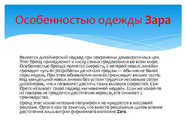 Особенностью одежды Зара Является дизайнерский подход при сохранении демократичных цен. Этот бренд принадлежит к