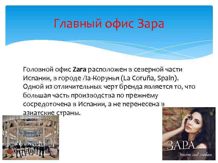 Главный офис Зара Головной офис Zara расположен в северной части Испании, в городе Ла-Корунья