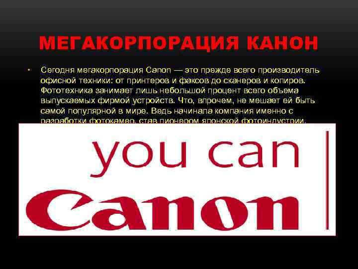 МЕГАКОРПОРАЦИЯ КАНОН • Сегодня мегакорпорация Canon — это прежде всего производитель офисной техники: от