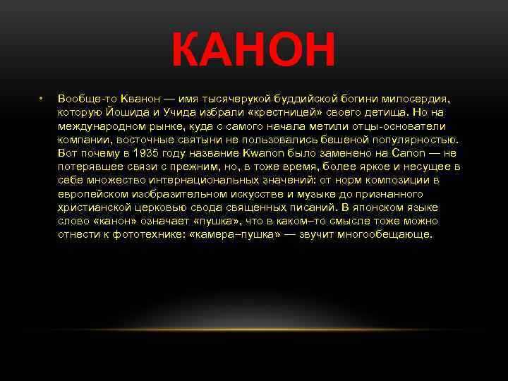 КАНОН • Вообще-то Kванон — имя тысячерукой буддийской богини милосердия, которую Йошида и Учида