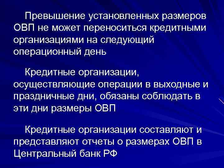 Превышение установленных размеров ОВП не может переноситься кредитными организациями на следующий операционный день Кредитные