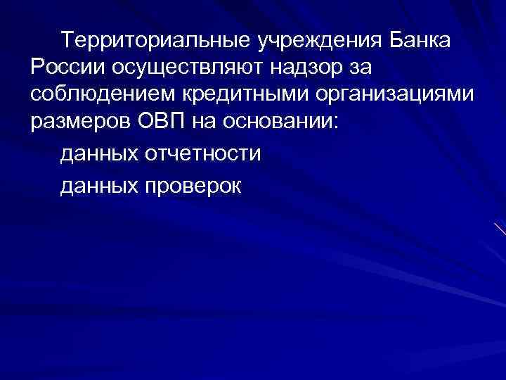 Территориальные учреждения Банка России осуществляют надзор за соблюдением кредитными организациями размеров ОВП на основании: