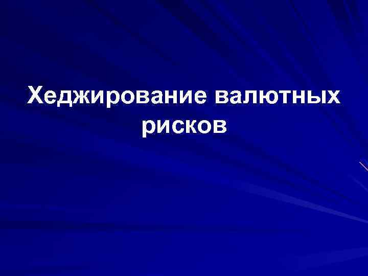 Хеджирование валютных рисков 