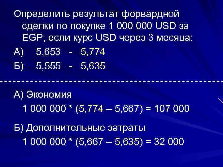 Определить результат форвардной сделки по покупке 1 000 USD за EGP, если курс USD