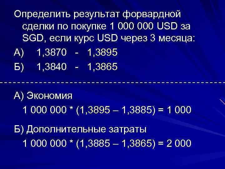 Определить результат форвардной сделки по покупке 1 000 USD за SGD, если курс USD