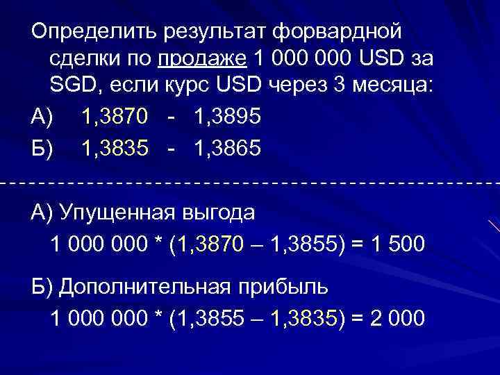 Определить результат форвардной сделки по продаже 1 000 USD за SGD, если курс USD