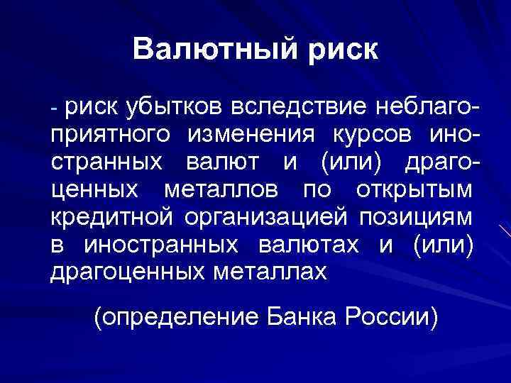 Валютный риск - риск убытков вследствие неблаго- приятного изменения курсов иностранных валют и (или)