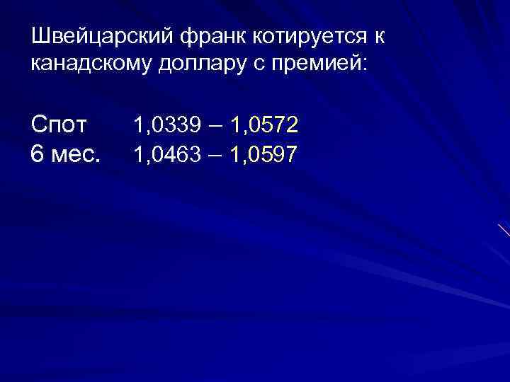 Швейцарский франк котируется к канадскому доллару с премией: Спот 1, 0339 – 1, 0572