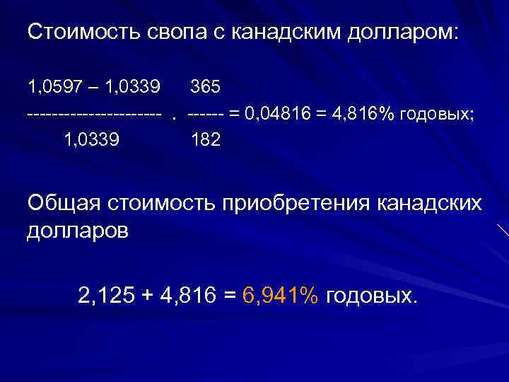 Стоимость свопа с канадским долларом: 1, 0597 – 1, 0339 365 ----------- . ------