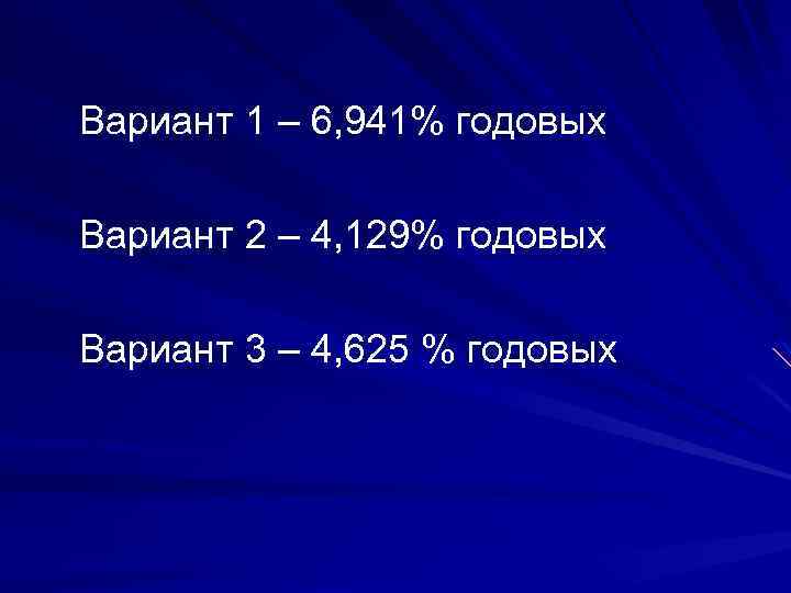 Вариант 1 – 6, 941% годовых Вариант 2 – 4, 129% годовых Вариант 3