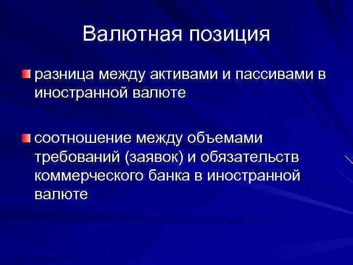 Валютная позиция разница между активами и пассивами в иностранной валюте соотношение между объемами требований