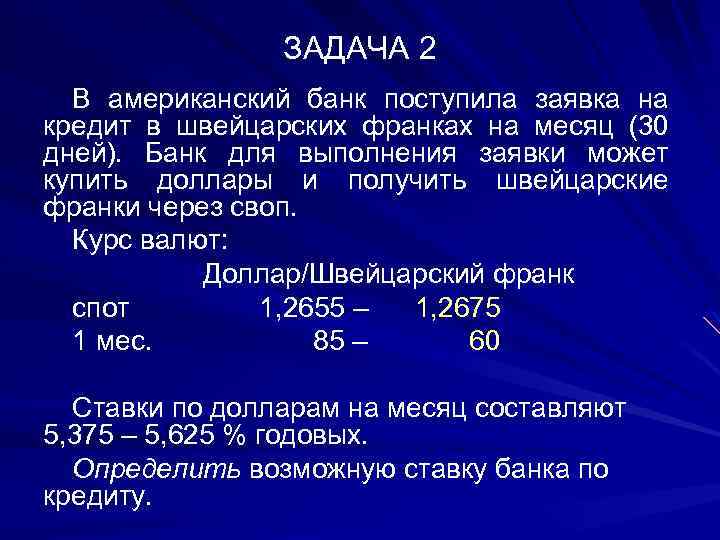 ЗАДАЧА 2 В американский банк поступила заявка на кредит в швейцарских франках на месяц