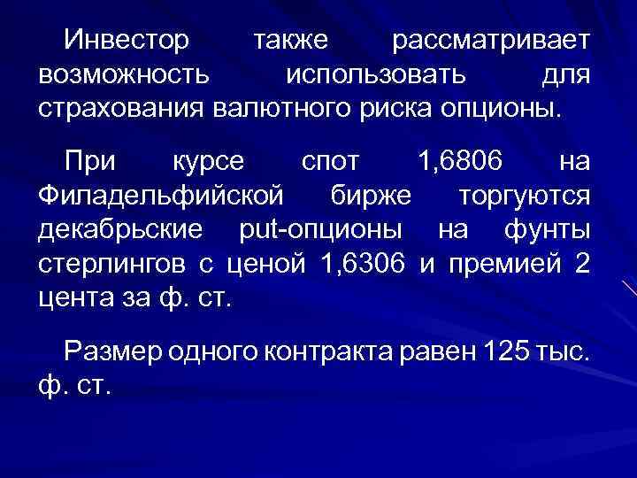 Инвестор также рассматривает возможность использовать для страхования валютного риска опционы. При курсе спот 1,