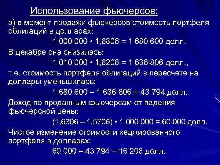 Использование фьючерсов: а) в момент продажи фьючерсов стоимость портфеля облигаций в долларах: 1 000