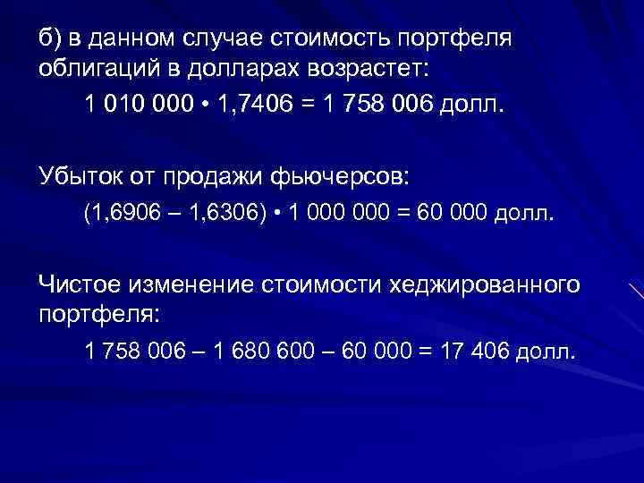 б) в данном случае стоимость портфеля облигаций в долларах возрастет: 1 010 000 •