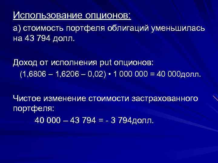 Использование опционов: а) стоимость портфеля облигаций уменьшилась на 43 794 долл. Доход от исполнения