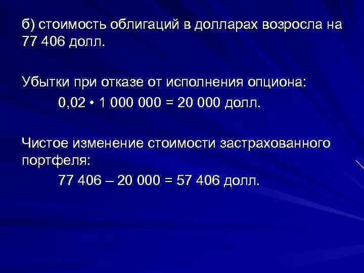 б) стоимость облигаций в долларах возросла на 77 406 долл. Убытки при отказе от