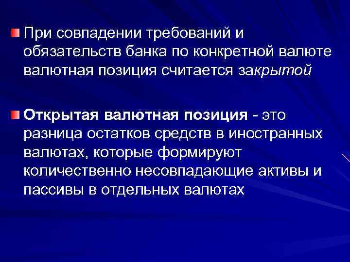 При совпадении требований и обязательств банка по конкретной валюте валютная позиция считается закрытой Открытая