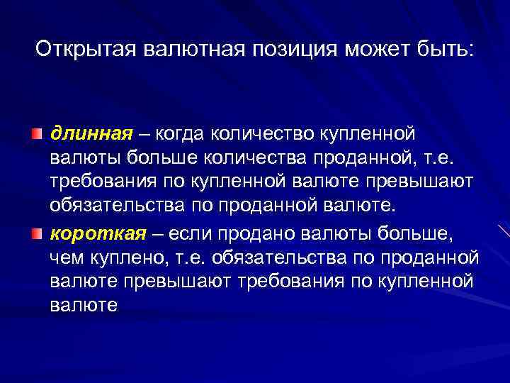 Порядок расчета валютной позиции. Открытая валютная позиция может быть. Валютная позиция может быть. Длинная и короткая валютная позиция. Виды валютных позиций.