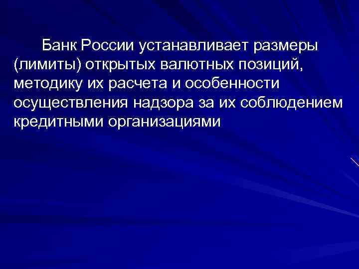 Банк России устанавливает размеры (лимиты) открытых валютных позиций, методику их расчета и особенности осуществления